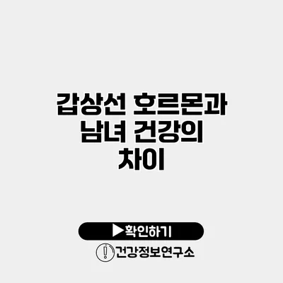 갑상선 호르몬과 남녀 건강의 차이
