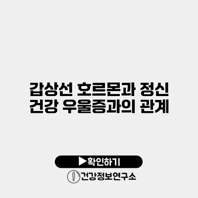 갑상선 호르몬과 정신 건강 우울증과의 관계