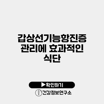 갑상선기능항진증 관리에 효과적인 식단