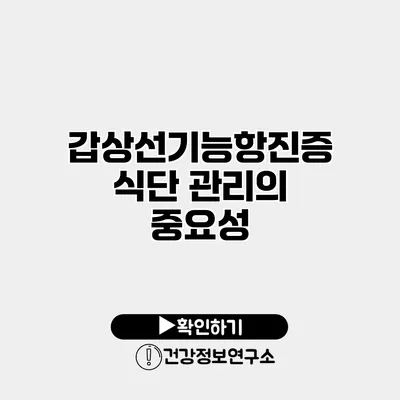 갑상선기능항진증 식단 관리의 중요성