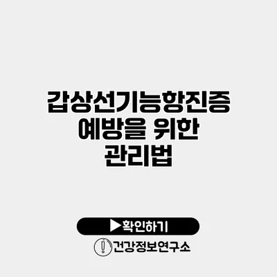 갑상선기능항진증 예방을 위한 관리법