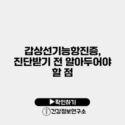 갑상선기능항진증, 진단받기 전 알아두어야 할 점