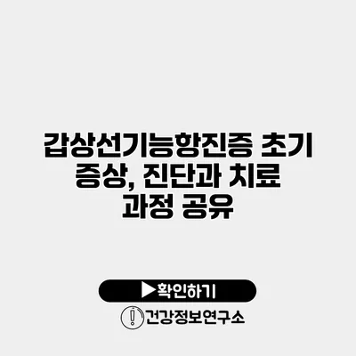 갑상선기능항진증 초기 증상, 진단과 치료 과정 공유