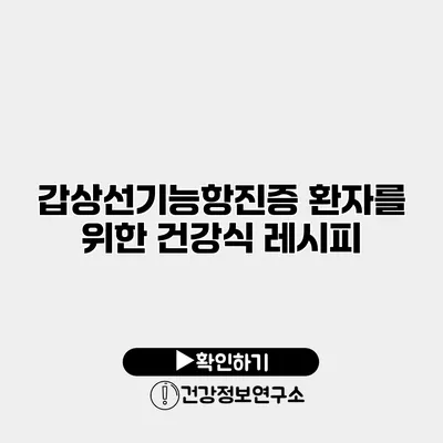 갑상선기능항진증 환자를 위한 건강식 레시피