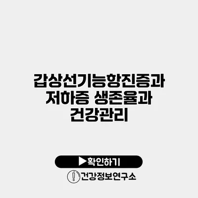 갑상선기능항진증과 저하증 생존율과 건강관리