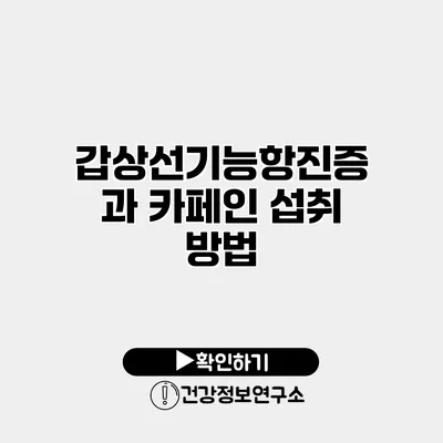 갑상선기능항진증과 카페인 섭취 방법