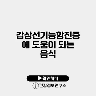 갑상선기능항진증에 도움이 되는 음식
