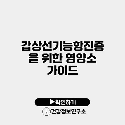 갑상선기능항진증을 위한 영양소 가이드