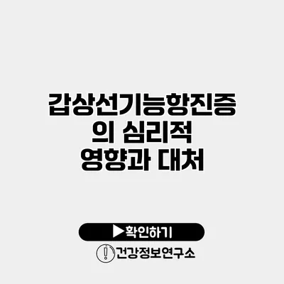 갑상선기능항진증의 심리적 영향과 대처