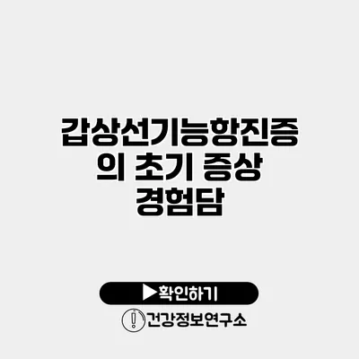 갑상선기능항진증의 초기 증상 경험담