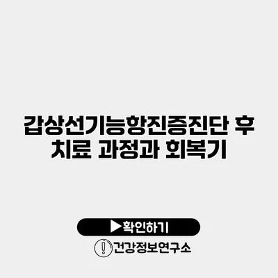 갑상선기능항진증진단 후 치료 과정과 회복기