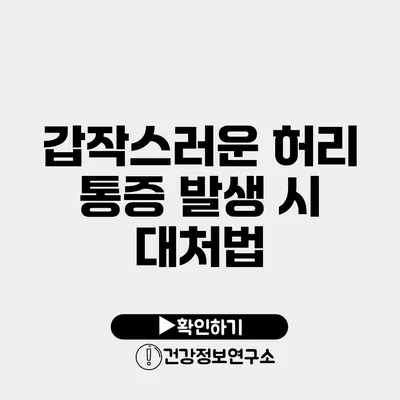 갑작스러운 허리 통증 발생 시 대처법