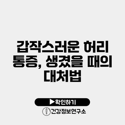 갑작스러운 허리 통증, 생겼을 때의 대처법