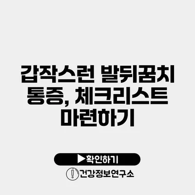 갑작스런 발뒤꿈치 통증, 체크리스트 마련하기