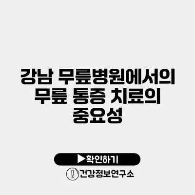 강남 무릎병원에서의 무릎 통증 치료의 중요성