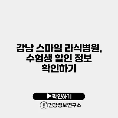 강남 스마일 라식병원, 수험생 할인 정보 확인하기