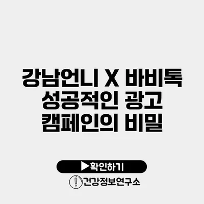 강남언니 X 바비톡 성공적인 광고 캠페인의 비밀