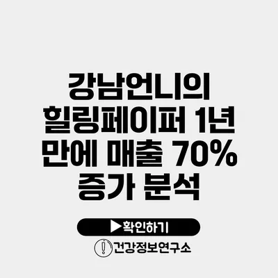 강남언니의 힐링페이퍼 1년 만에 매출 70% 증가 분석