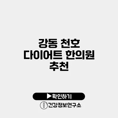 강동 천호 다이어트 한의원 추천