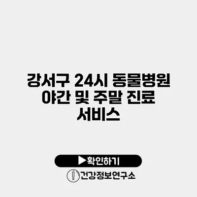 강서구 24시 동물병원 야간 및 주말 진료 서비스