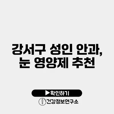 강서구 성인 안과, 눈 영양제 추천