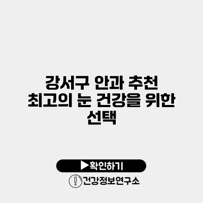 강서구 안과 추천 최고의 눈 건강을 위한 선택