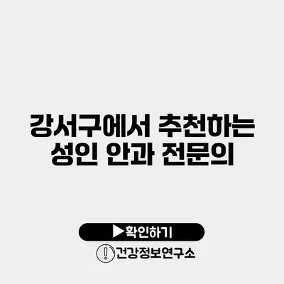 강서구에서 추천하는 성인 안과 전문의