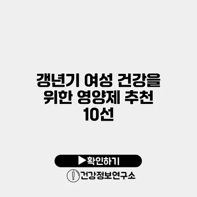 갱년기 여성 건강을 위한 영양제 추천 10선