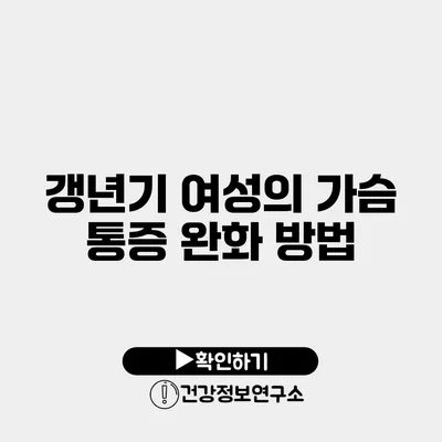 갱년기 여성의 가슴 통증 완화 방법