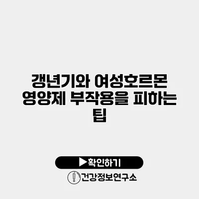 갱년기와 여성호르몬 영양제 부작용을 피하는 팁
