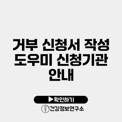거부 신청서 작성 도우미 신청기관 안내