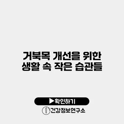 거북목 개선을 위한 생활 속 작은 습관들