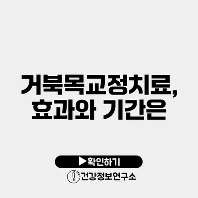 거북목교정치료, 효과와 기간은?