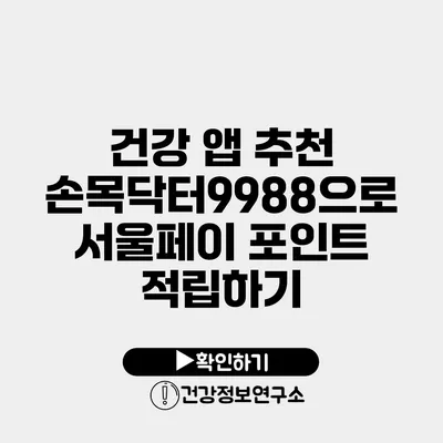 건강 앱 추천 손목닥터9988으로 서울페이 포인트 적립하기