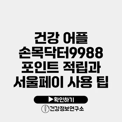 건강 어플 손목닥터9988 포인트 적립과 서울페이 사용 팁