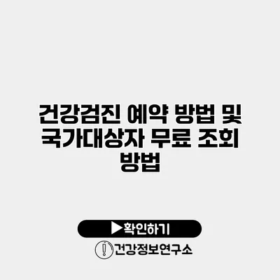 건강검진 예약 방법 및 국가대상자 무료 조회 방법