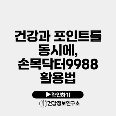 건강과 포인트를 동시에, 손목닥터9988 활용법