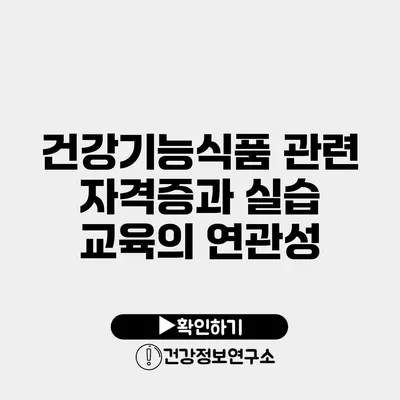 건강기능식품 관련 자격증과 실습 교육의 연관성