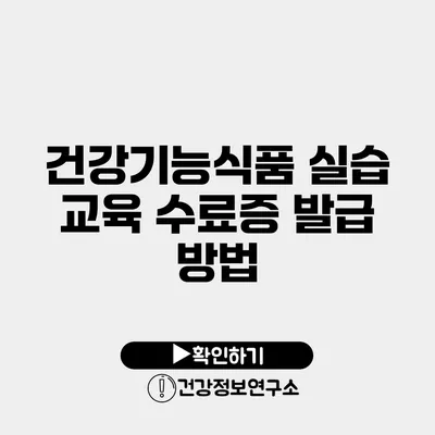 건강기능식품 실습 교육 수료증 발급 방법