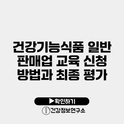 건강기능식품 일반 판매업 교육 신청 방법과 최종 평가