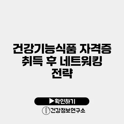 건강기능식품 자격증 취득 후 네트워킹 전략