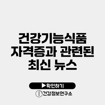 건강기능식품 자격증과 관련된 최신 뉴스