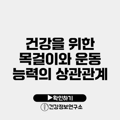 건강을 위한 목걸이와 운동 능력의 상관관계