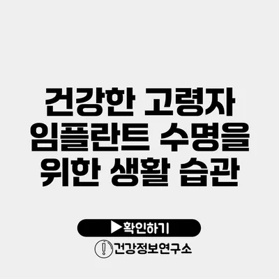 건강한 고령자 임플란트 수명을 위한 생활 습관