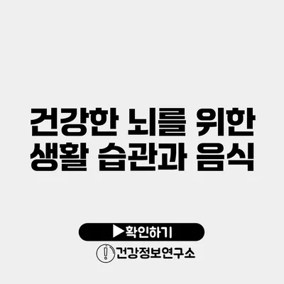 건강한 뇌를 위한 생활 습관과 음식