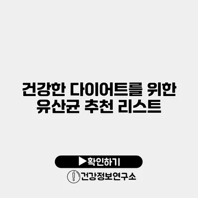 건강한 다이어트를 위한 유산균 추천 리스트