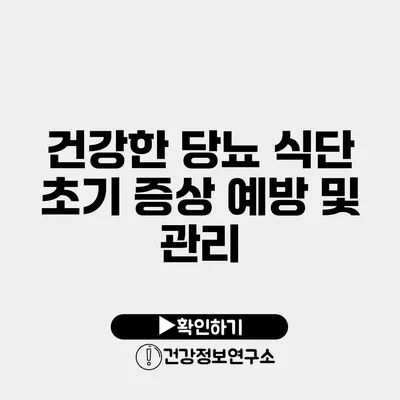 건강한 당뇨 식단 초기 증상 예방 및 관리