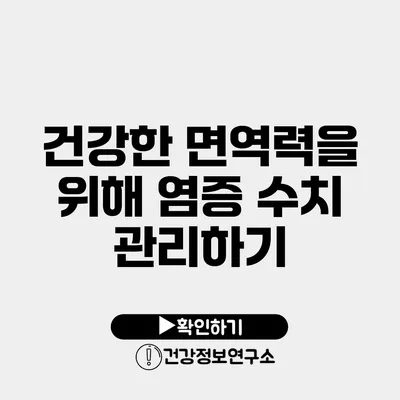 건강한 면역력을 위해 염증 수치 관리하기