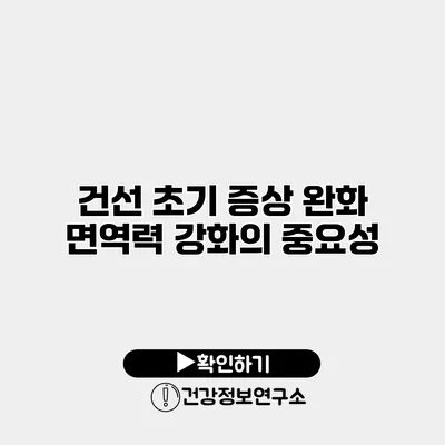 건선 초기 증상 완화 면역력 강화의 중요성