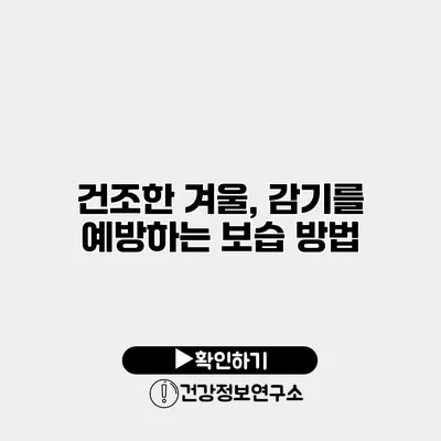 건조한 겨울, 감기를 예방하는 보습 방법